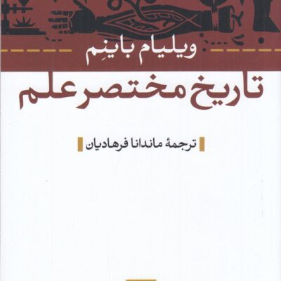 کتاب تاریخ مختصر علم ویلیام باینم نشر نی