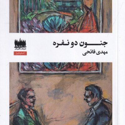 کتاب جنون دو نفره مهدی فاتحی نشر هفت اقلیم