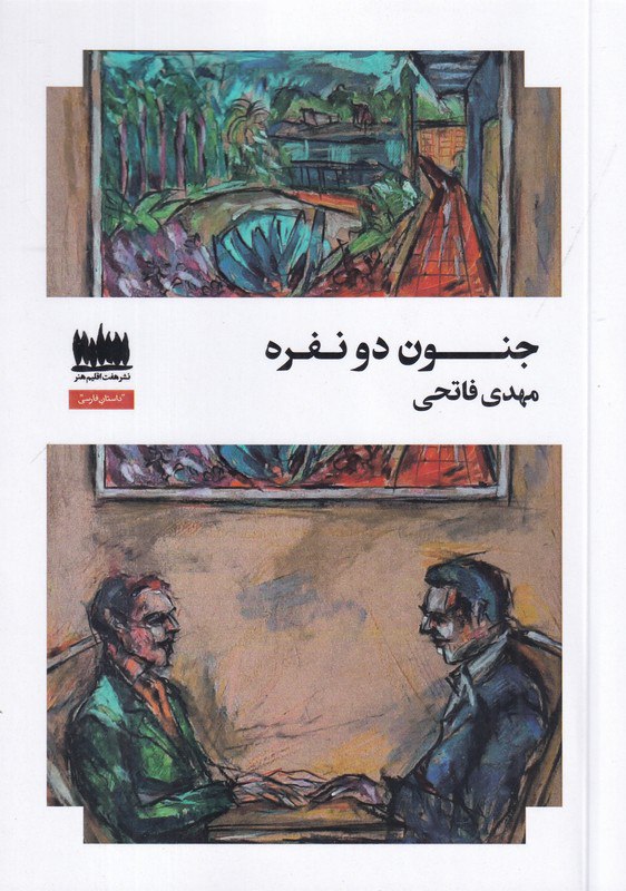 کتاب جنون دو نفره مهدی فاتحی نشر هفت اقلیم
