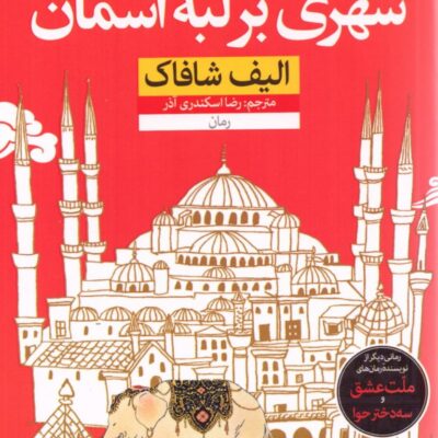 کتاب شهری بر لبه آسمان الیف شافاک نشر نون