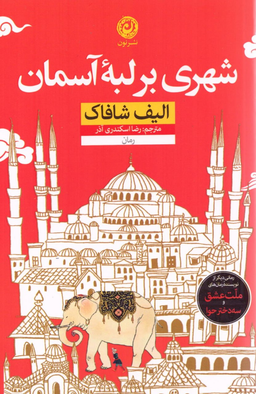 کتاب شهری بر لبه آسمان الیف شافاک نشر نون