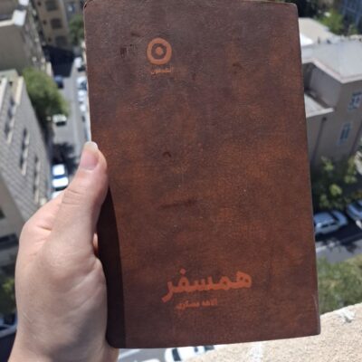 کتاب همسفر نوشته الهه عسکری نشر مون