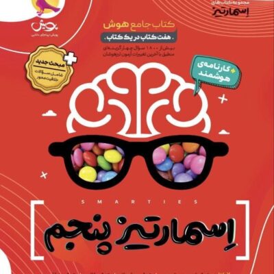 کتاب هوش اسمارتیز پنجم پویش