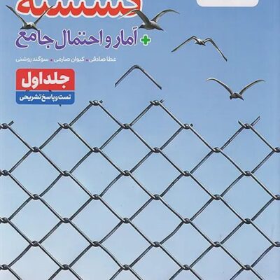کتاب تست گسسته آمار و احتمال جامع خیلی سبز
