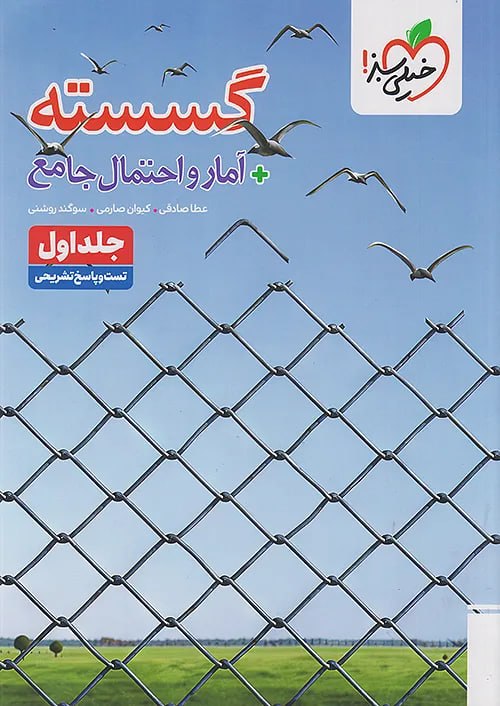 photo_۲۰۲۶-۰۹-۰۲_۱۲-۵۲-۴۴ کتاب تست گسسته آمار و احتمال جامع خیلی سبز