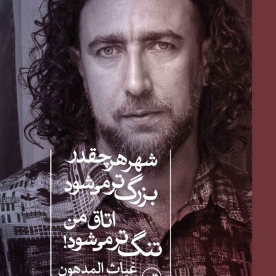 کتاب شهر هرچقدر بزرگ تر می شود اتاق من تنگ تر می شود نشر ثالث