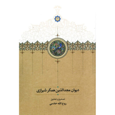 کتاب دیوان مجدالدین همگر شیرازی روح الله خادمی نشر سخن