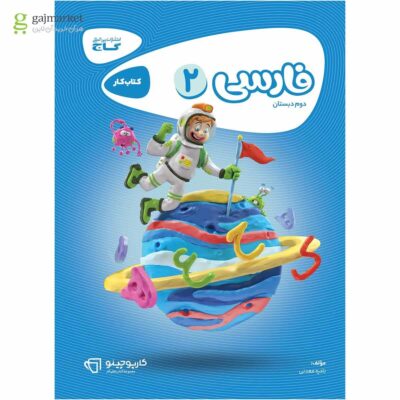 کتاب کار فارسی دوم کارپوچینو گاج
