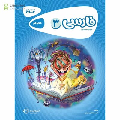 کتاب کار فارسی سوم کارپوچینو گاج