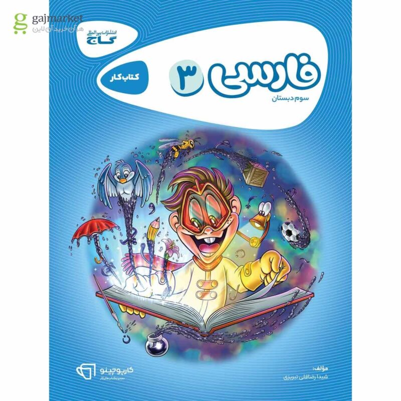 کتاب کار فارسی سوم کارپوچینو گاج
