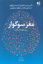 کتاب مغز سوگوار نوشته مری فرانسس اکنر نشر دانژه
