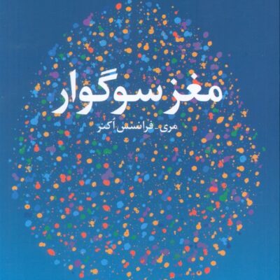 کتاب مغز سوگوار نوشته مری فرانسس اکنر نشر دانژه
