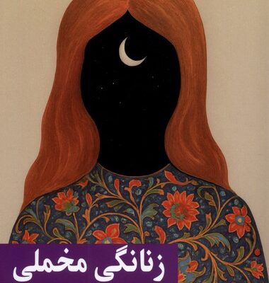 کتاب زنانگی مخملی نوشته فوز نشر گویا