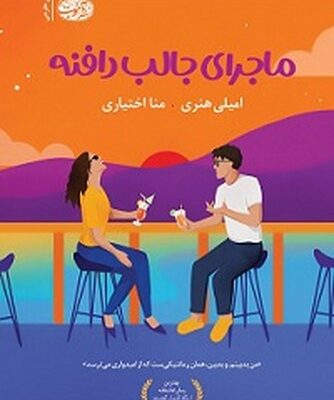 کتاب ماجرای جالب دافنه نوشته امیلی هنری نشر آموت