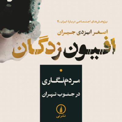 کتاب افیون زدگان مردم نگاری در جنوب تهران اصغر ایزدی جیران نشر نی