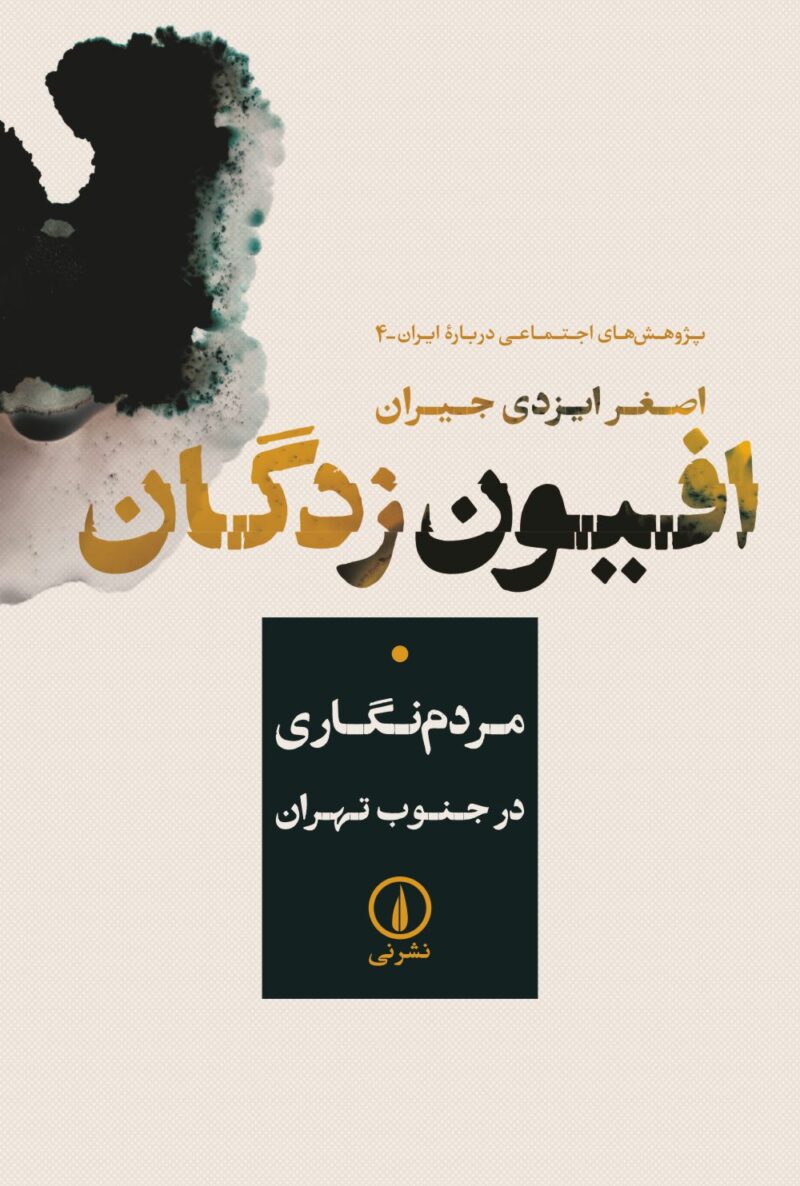 کتاب افیون زدگان مردم نگاری در جنوب تهران اصغر ایزدی جیران نشر نی