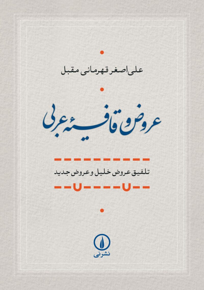 کتاب عروض و قافیه علی اصغر قهرمانی مقبل نشر نی