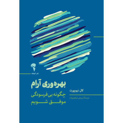 کتاب بهره وری آرام چگونه بی فرسودگی موفق شویم نشر آموخته