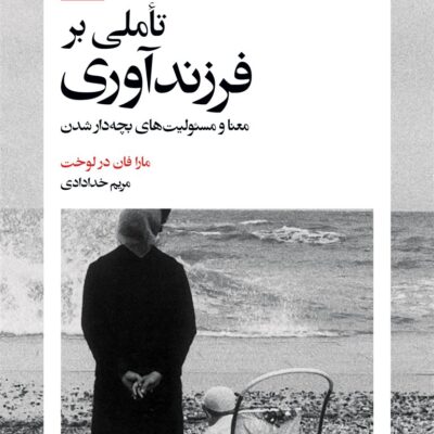 کتاب تاملی بر فرزند آوری مارا فان درلوخت نشر بیدگل
