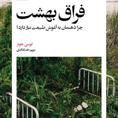 کتاب فراق بهشت نوشته لوسی جونز نشر بیدگل