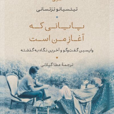 کتاب پایانی که آغاز من است نوشته تیتسیانو ترتسانی نشر نی