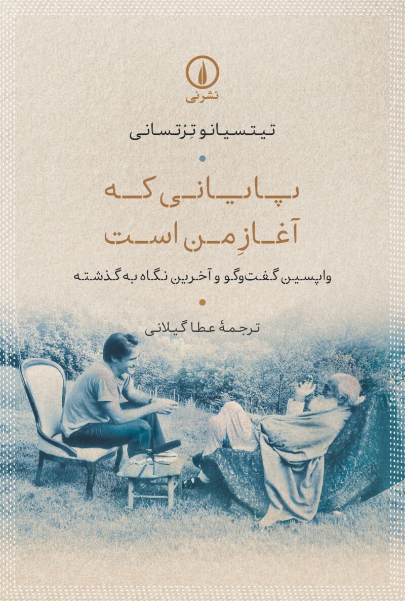 کتاب پایانی که آغاز من است نوشته تیتسیانو ترتسانی نشر نی
