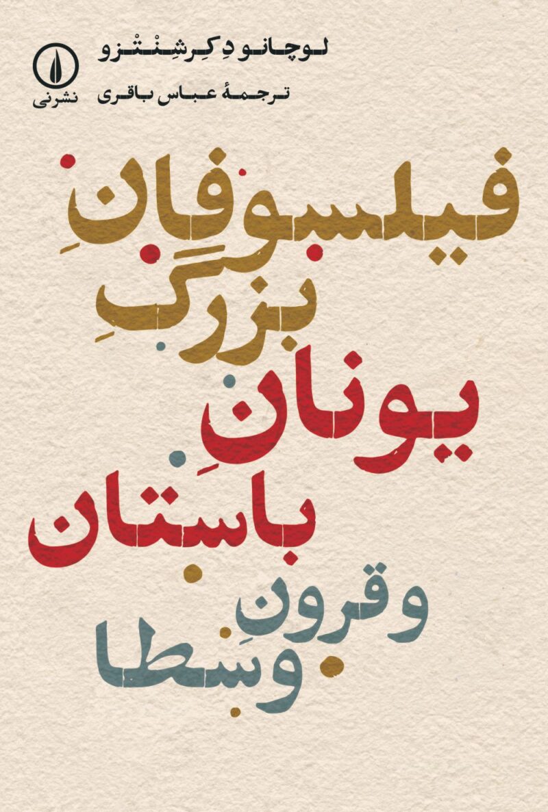 کتاب فیلسوفان بزرگ یونان باستان و قرون وسطا ترجمه عباس باقری نشر نی