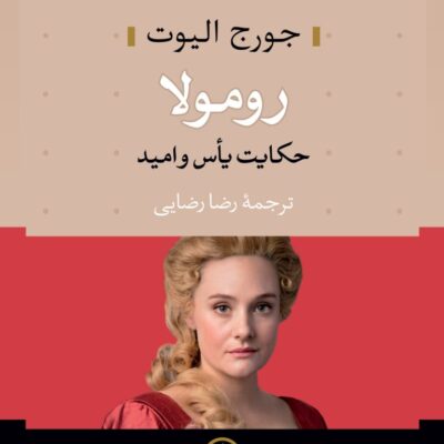 کتاب رومولا جورج الیوت ترجمه رضا رضایی نشر نی