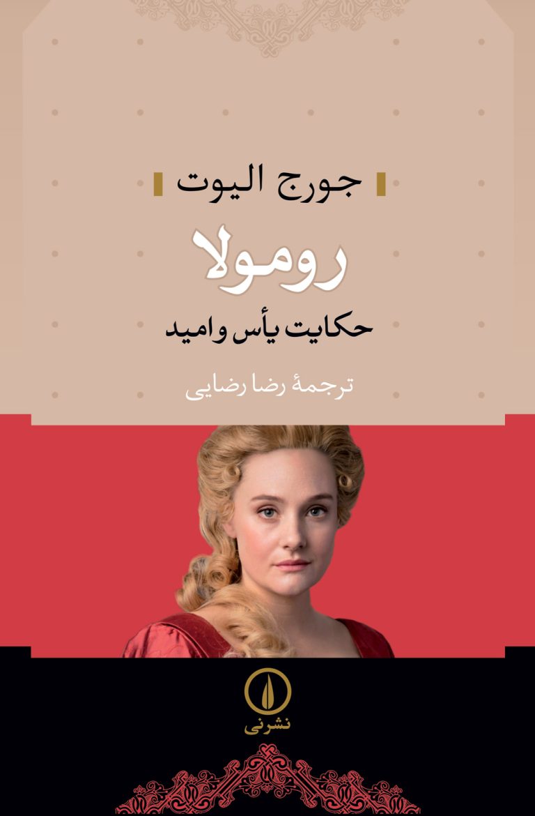 کتاب رومولا جورج الیوت ترجمه رضا رضایی نشر نی