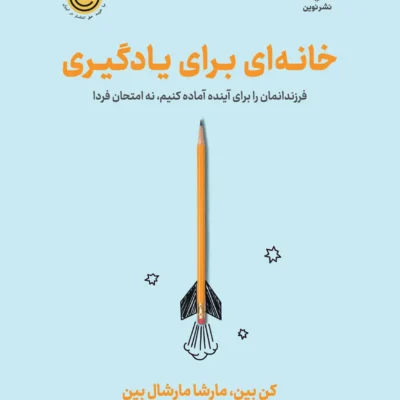 کتاب خانه ای برای یادگیری نوشته کن بین مارشال بین نشر نوین
