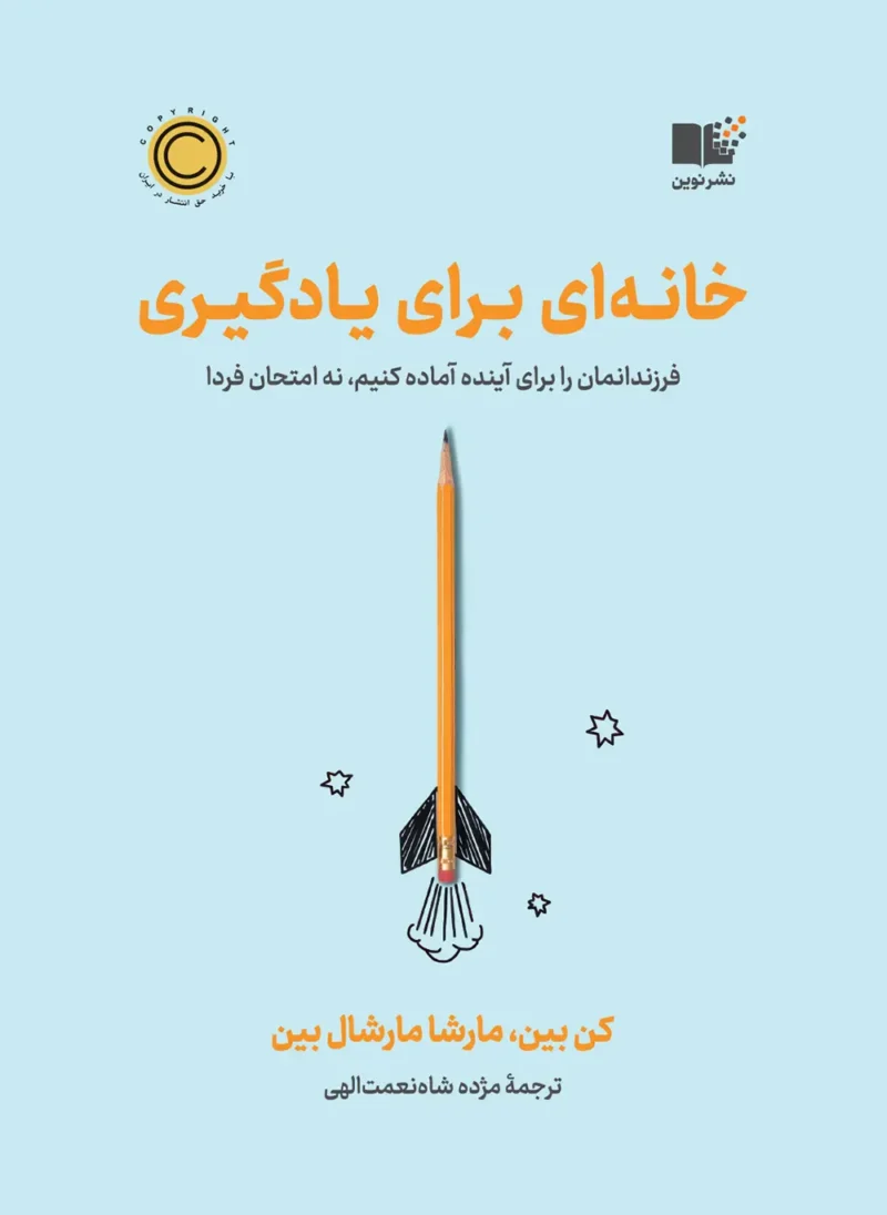 کتاب خانه ای برای یادگیری نوشته کن بین مارشال بین نشر نوین