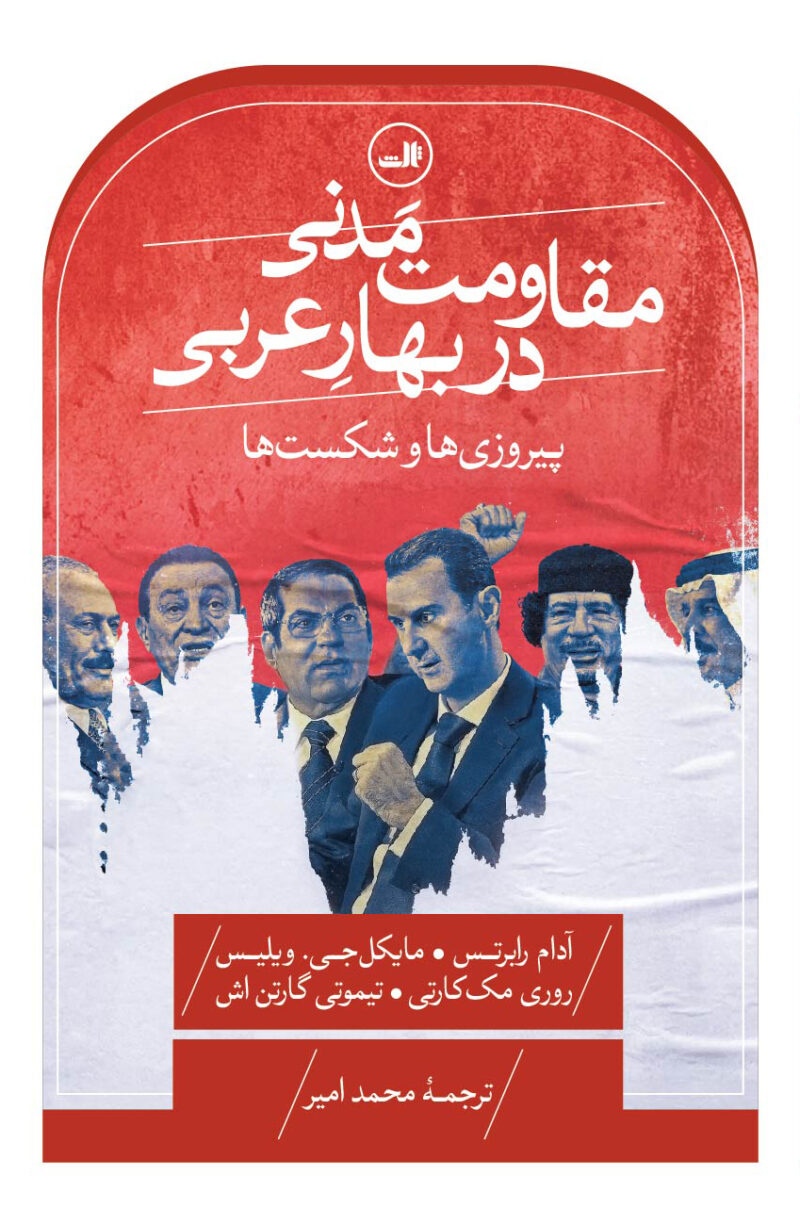 کتاب مقاومت مدنی در بهار عربی آدام رابرتس نشر ثالث