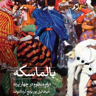 کتاب بالماسکه درام منظوم در چهار پرده نشر ثالث