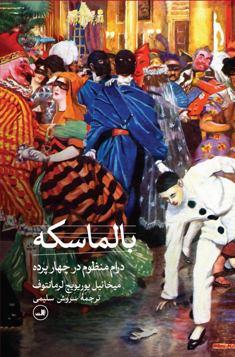 کتاب بالماسکه درام منظوم در چهار پرده نشر ثالث