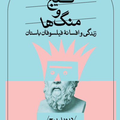 کتاب گیج و منگ ها زندگی و افسانه فیلسوفان باستان دیوید برچ نشر ثالث