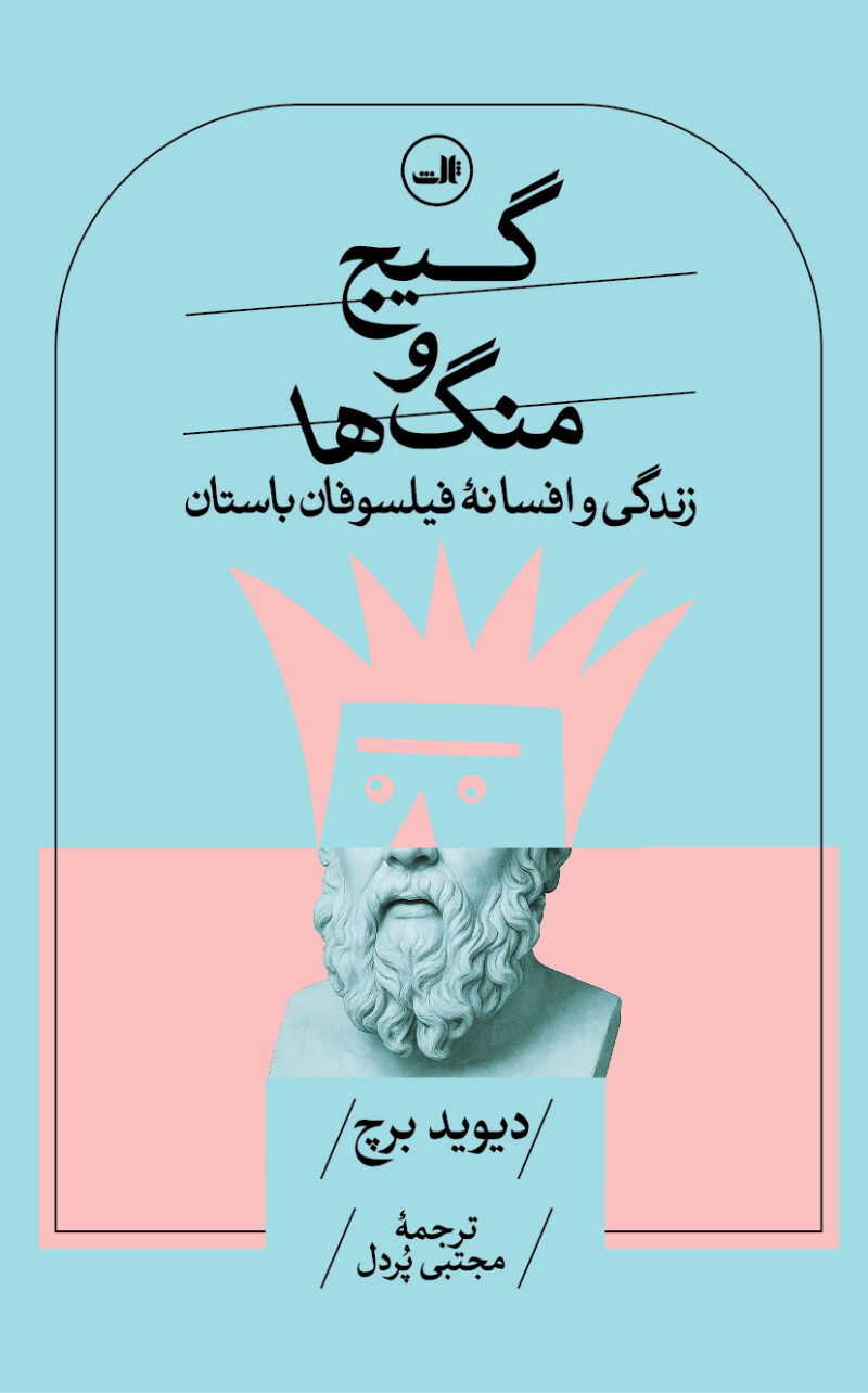 کتاب گیج و منگ ها زندگی و افسانه فیلسوفان باستان دیوید برچ نشر ثالث