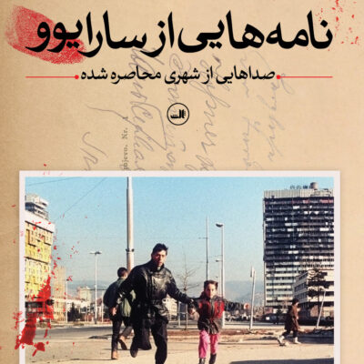 کتاب نامه هایی از سارا یوو اثر آنا کاتالدی نشر ثالث