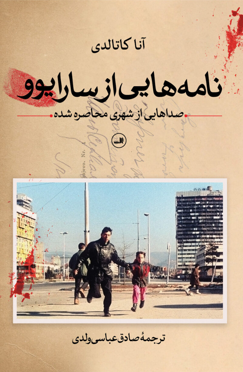 کتاب نامه هایی از سارا یوو اثر آنا کاتالدی نشر ثالث