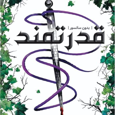 کتاب قدرتمند مجموعه ناتوان اثر لورن رابرتس جلد یک و نیم