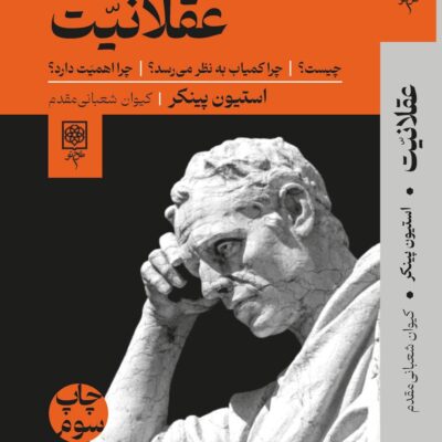 کتاب عقلانیت نوشته استیون پینکر نشر طرح نو