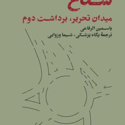 کتاب شعاع میدان تحریر برداشت دوم یاسمین الرفاعی نشر دور دست