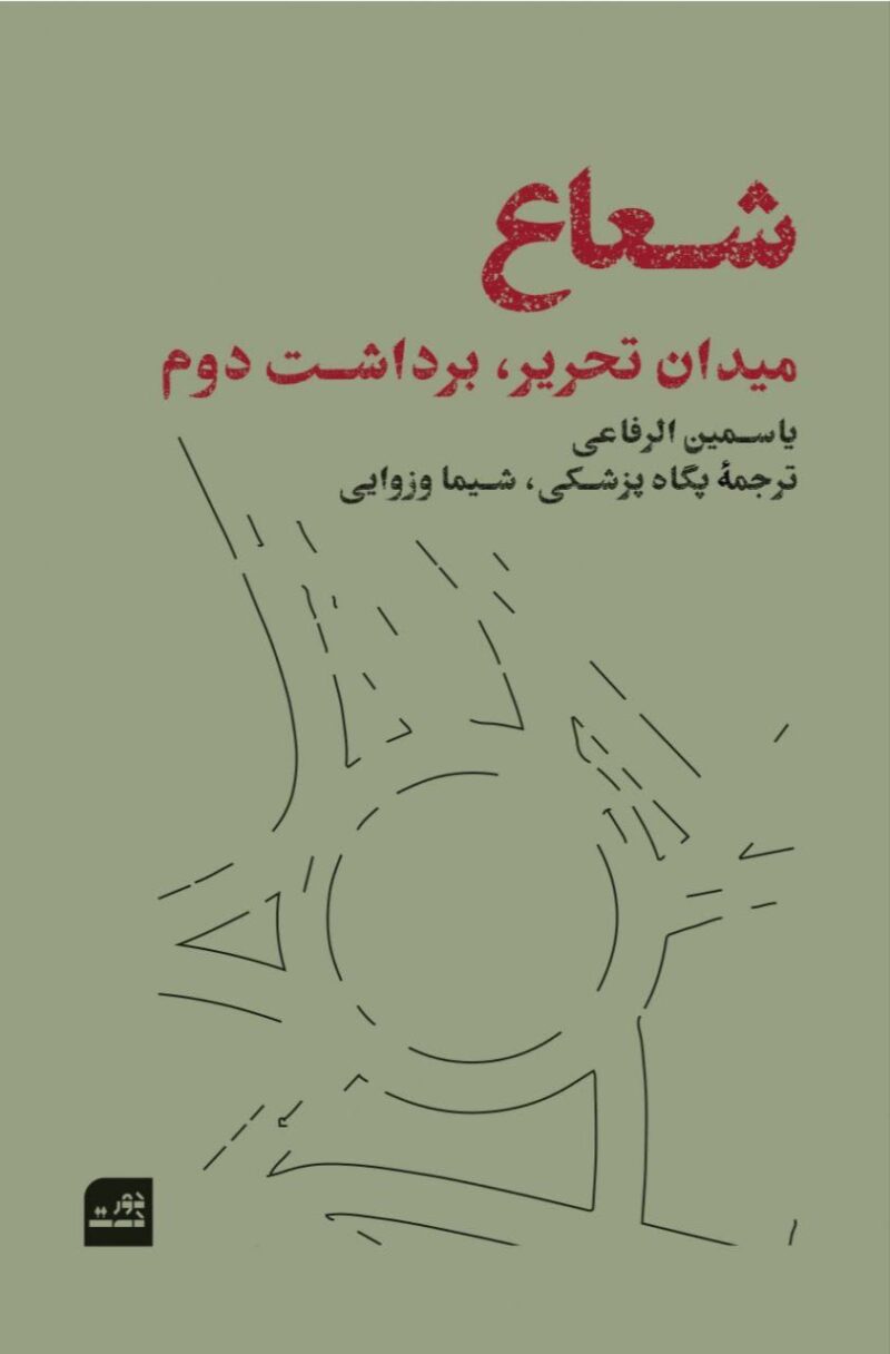 کتاب شعاع میدان تحریر برداشت دوم یاسمین الرفاعی نشر دور دست