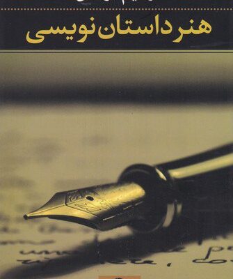 کتاب هنر داستان نویسی ابراهیم یونسی نشر نگاه