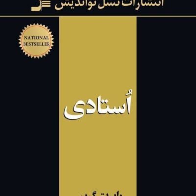 کتاب استادی رابرت گرین فاطمه باغستانی نشر نسل نو اندیش