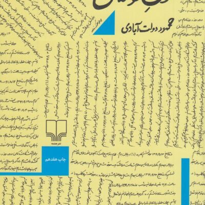کتاب نون نوشتن محمود دولت آبادی نشر چشمه