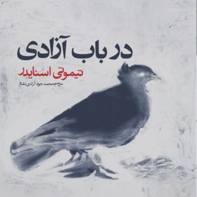 کتاب در باب آزادی تیموتی اسنایدر نشر روزنه