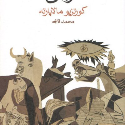 کتاب قربانی نوشته کورتزیو مالاپارته نشر ماهی