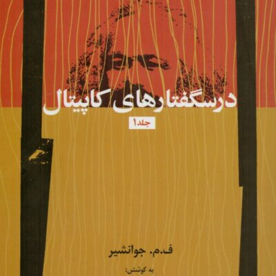 کتاب درسگفتارهای کاپیتال 3 جلدی جوانشیر نشر نگاه معاصر