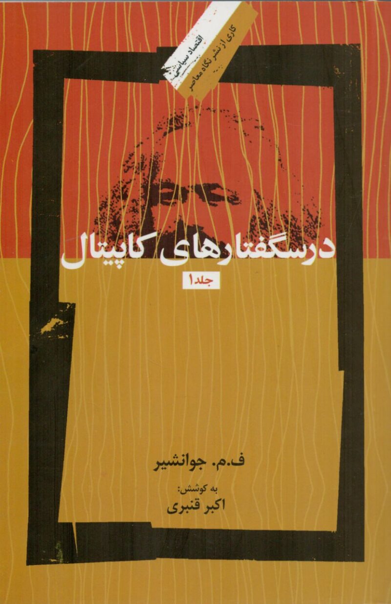 کتاب درسگفتارهای کاپیتال 3 جلدی جوانشیر نشر نگاه معاصر