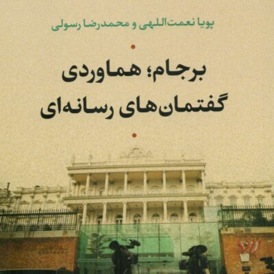 کتاب برجام هماوردی گفتمان های رسانه ای پویا نعمت الهی نشر نی